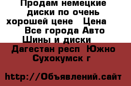 Продам немецкие диски,по очень хорошей цене › Цена ­ 25 - Все города Авто » Шины и диски   . Дагестан респ.,Южно-Сухокумск г.